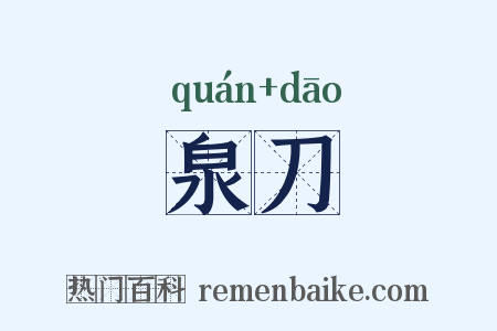 泉刀是什么意思的图片